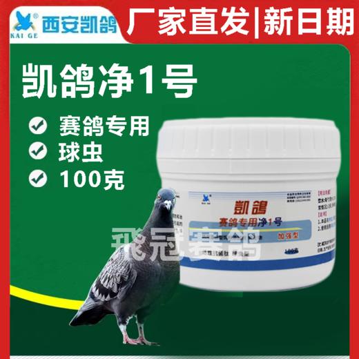 【净虫1号】100g瓶装，水便消瘦/球虫（凯鸽） 商品图0