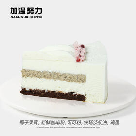 生椰拿铁慕斯·切件