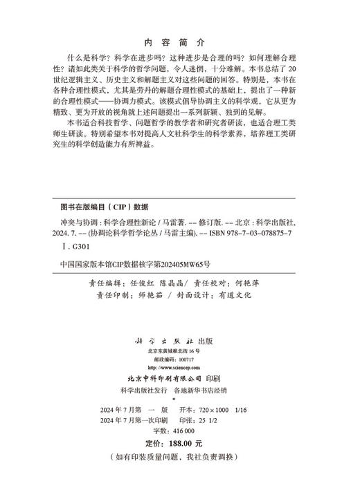 冲突与协调——科学合理性新论（修订版） 商品图2