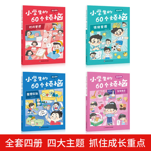 【团购秒杀】《小学生的60个烦恼.成长漫画》全4册   6-12岁 商品图1