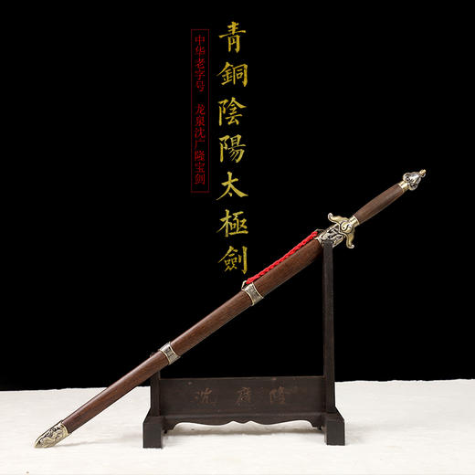 青铜阴阳太极剑 标准太极剑  正品沈广隆太极剑 龙泉沈广隆宝剑 sgl-8005 未开刃 商品图1