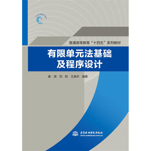 有限单元法基础及程序设计(普通高等教育“十四五”系列教材） 商品图0