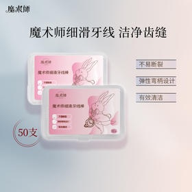 【5盒共200个装】魔术师细滑牙线