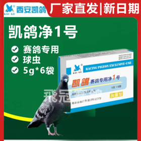 【净虫1号】粉5g*6袋， 球虫，杆菌（凯鸽）