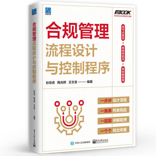 合规管理流程设计与控制程序 业合规管理的全景流程图设计 理解规划和实施有效的合规管理书 孙宗虎 等 著 商品图0