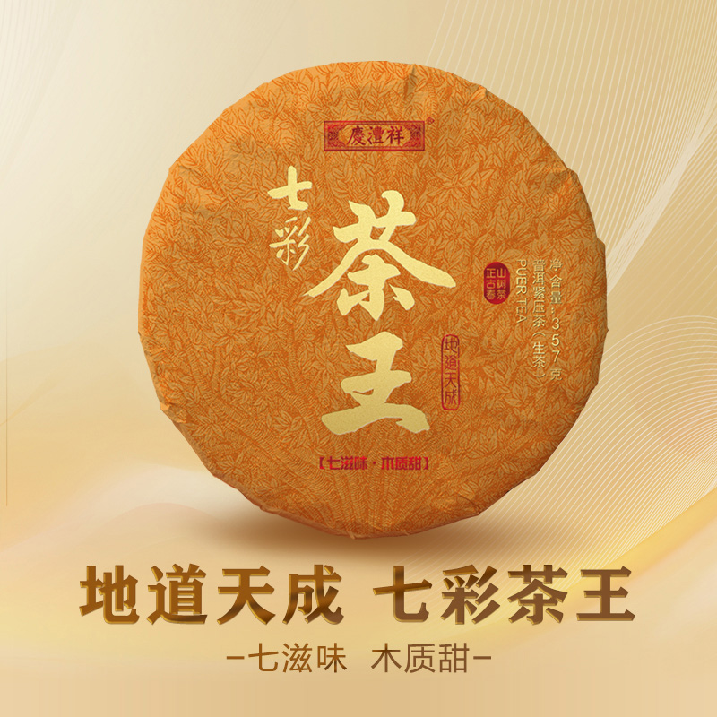 七彩茶王古树春茶357g普洱生茶（2022/2023年份可选）