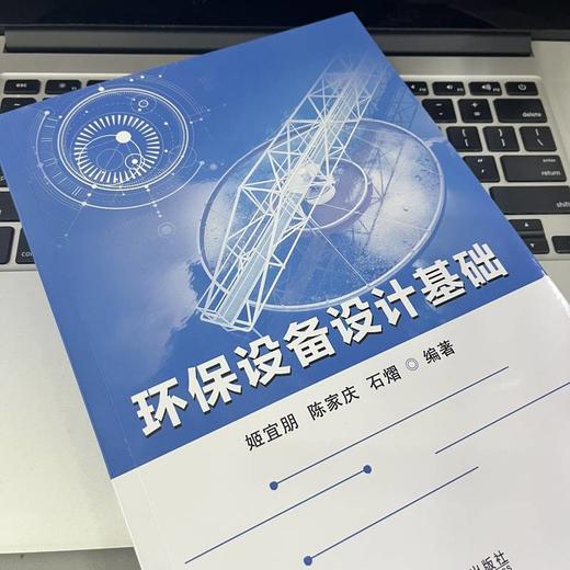 官网 环保设备设计基础 姬宜朋 陈家庆 石熠 环保设备设计制造书籍环境工程设计污水废气处理环保设备原理设计运行管理书籍 商品图2