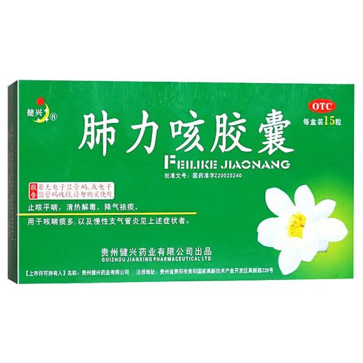 肺力咳胶囊，每粒装0.3g*15粒/板/盒，健兴 商品图1