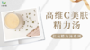 《抗衰食谱》高维C美肤精力汤 商品缩略图0