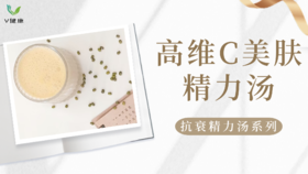 《抗衰食谱》高维C美肤精力汤
