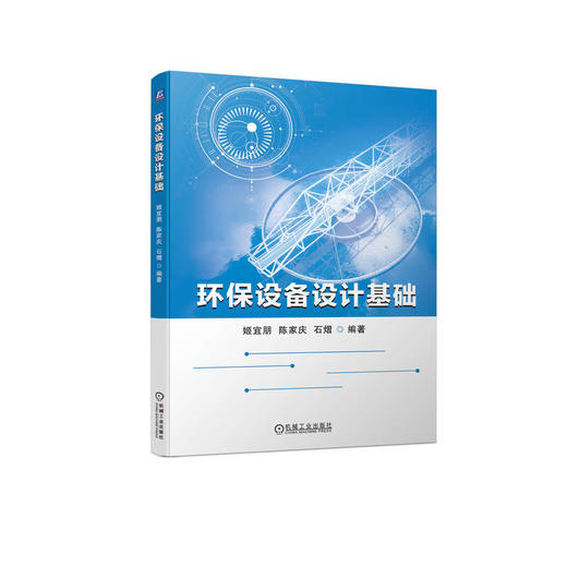 官网 环保设备设计基础 姬宜朋 陈家庆 石熠 环保设备设计制造书籍环境工程设计污水废气处理环保设备原理设计运行管理书籍 商品图0