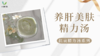 《抗衰食谱》养肝美肤精力汤 商品缩略图0