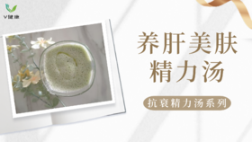 《抗衰食谱》养肝美肤精力汤