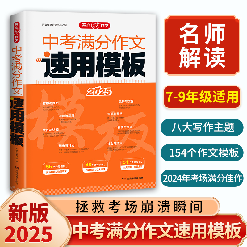 开心教育2025版中考满分作文速用模板精选范文五年中考满分作文