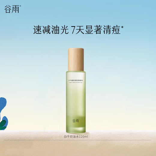 谷雨-白千松露-控油轻颜细肤水120ml 商品图0