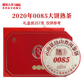 【茶礼】澜沧古茶2020年0085大饼熟茶普洱茶景迈古树茶叶高端礼盒送礼