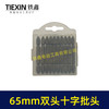 【货号04916】65MM长双头十字批头强磁批头CR-VPH2材料螺丝批头 商品缩略图1