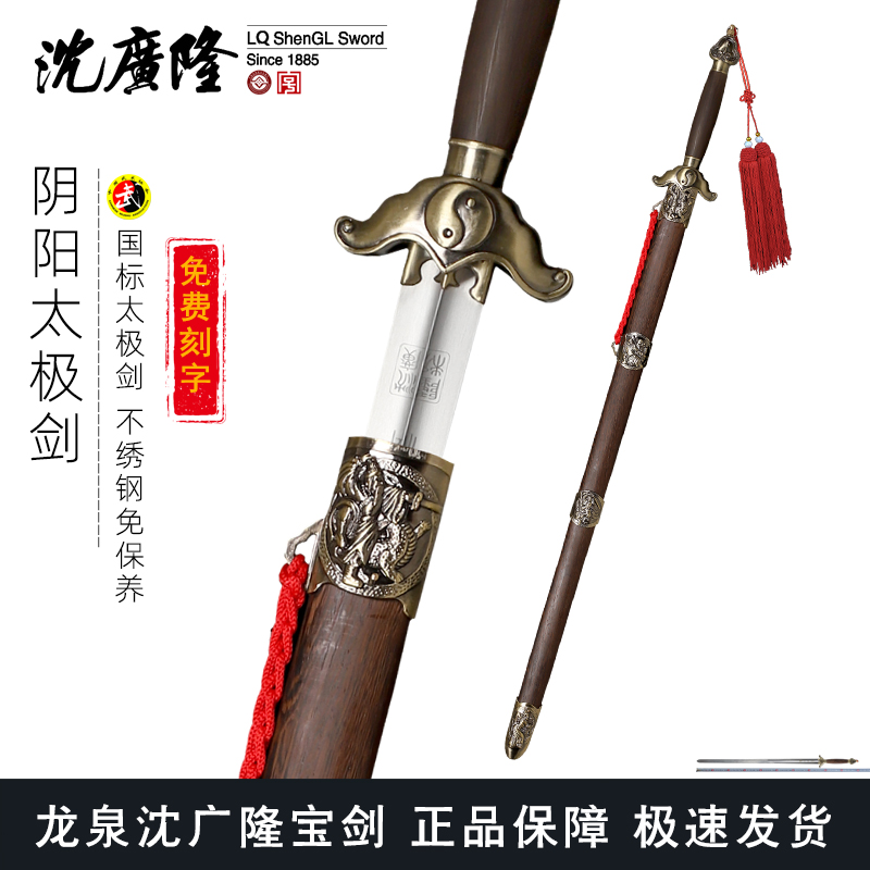 青铜阴阳太极剑 标准太极剑  正品沈广隆太极剑 龙泉沈广隆宝剑 sgl-8005 未开刃