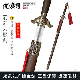 青铜阴阳太极剑 标准太极剑  正品沈广隆太极剑 龙泉沈广隆宝剑 sgl-8005 未开刃