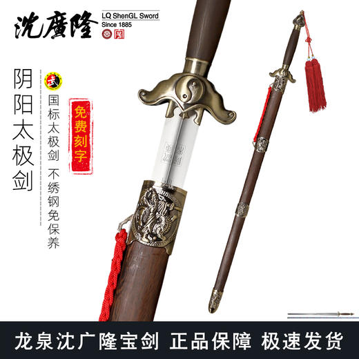 青铜阴阳太极剑 标准太极剑  正品沈广隆太极剑 龙泉沈广隆宝剑 sgl-8005 未开刃 商品图0