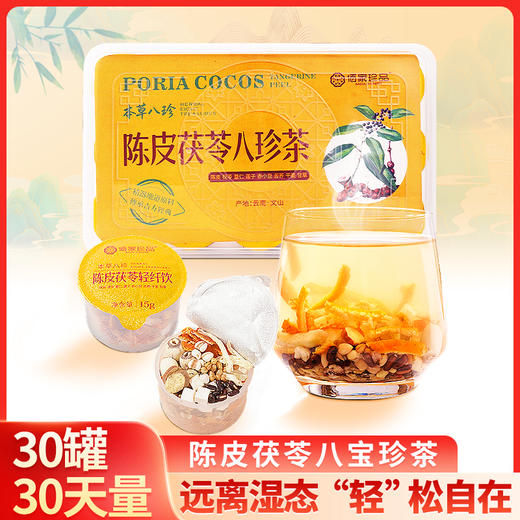 陈皮茯苓八珍茶 商品图0