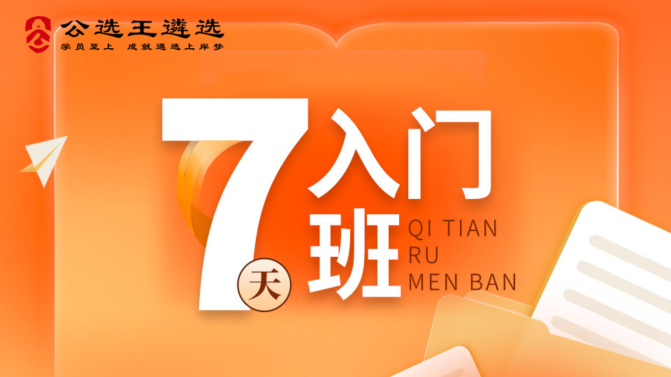 公选王遴选笔试7天入门班