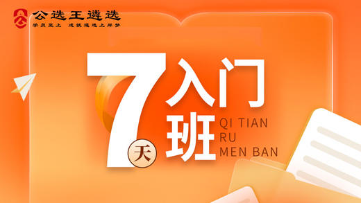 公选王遴选笔试7天入门班 商品图0
