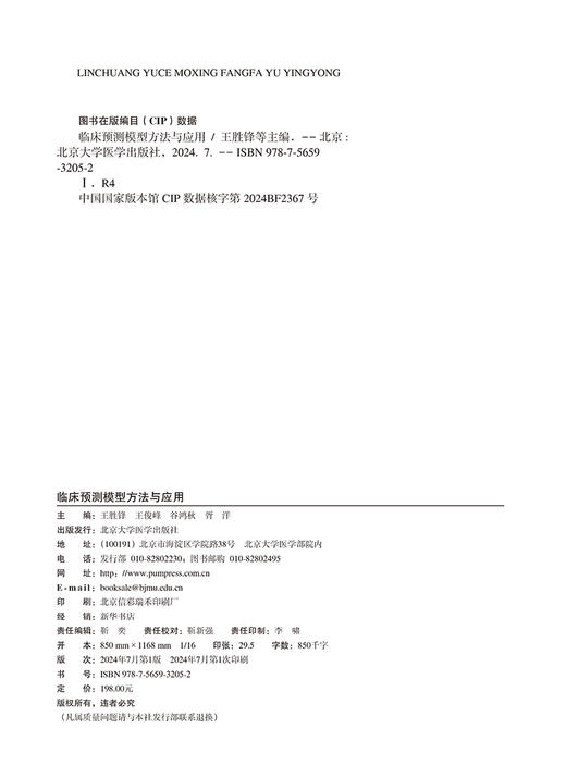 临床预测模型 方法与应用 临床预测模型课题 构建预测模型的样本量估计 预测因子进入模型的形式 北京大学医学出版社9787565932052 商品图3