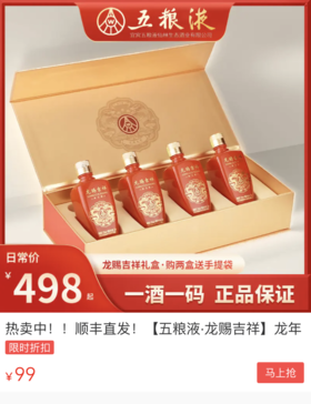 五粮液杀疯了！限定款白酒，今天99元抱走4瓶！ 还是礼盒装！