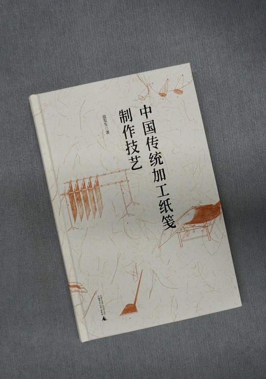 【收藏级钤印本】中国传统加工纸笺制作技艺  【限量赠送《十竹斋笺谱》文佩图式笺，随机一张】范发生 著 商品图8