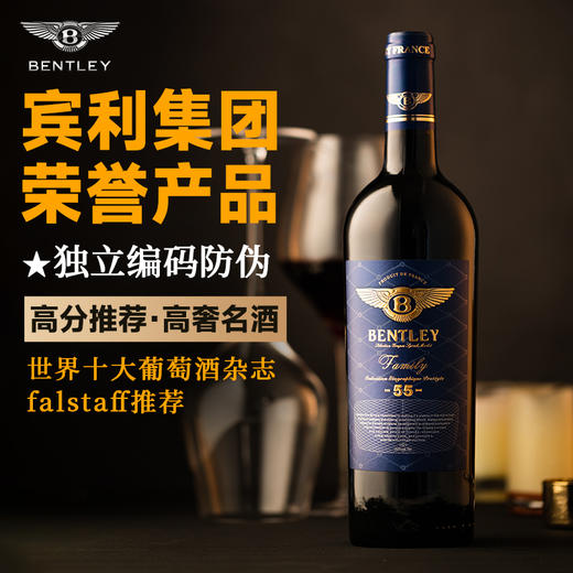 【宾利非凡之旅·时尚新品】宾利·家族55干红葡萄酒 法国多家官方机构推荐 13.5%vol 商品图6