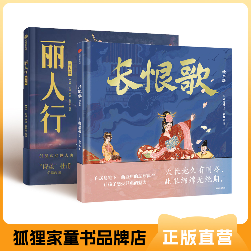 《长恨歌》《丽人行》（绘本版）套装 精装 【5岁+】狐狸家 古典文学 经典启蒙  正版书籍