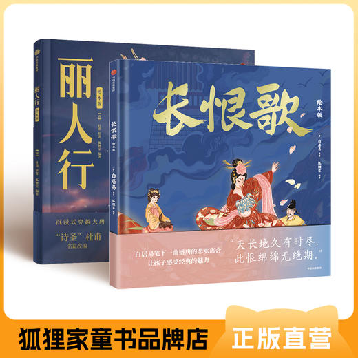 《长恨歌》《丽人行》（绘本版）套装 精装 【5岁+】狐狸家 古典文学 经典启蒙  正版书籍 商品图0