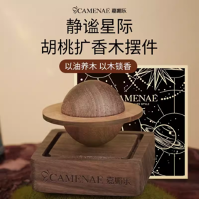 【双12大促】嘉媚乐静谧星际胡桃扩香木 精油香薰室内 家用熏香摆件