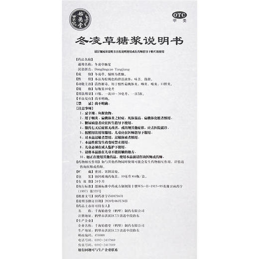 冬凌草糖浆，10毫升*6瓶，始德堂 商品图7