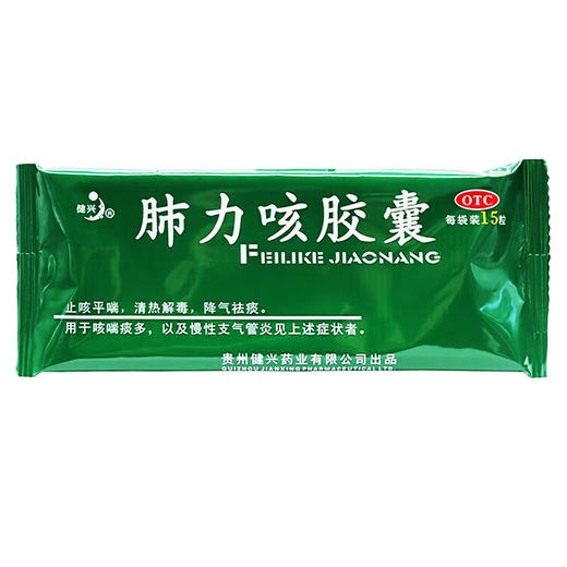 肺力咳胶囊，每粒装0.3g*15粒/板/盒，健兴 商品图3