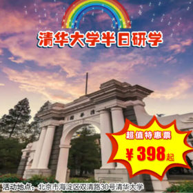 【半日营·3月21日-3月29日】清华大学半日亲子研学，清华校园参观+研学讲解 +学霸交流+自由活动，梦想清华等你来！