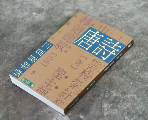 《唐诗三百首详析》，喻守真编，25开平装372页，中华书局1948年初版，2003年10月影印一刷。售价40元包邮。 商品图1