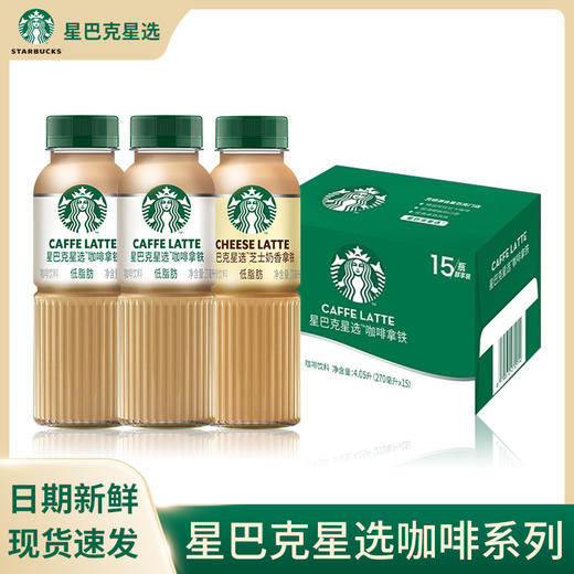 星巴克咖啡星选270ml芝士奶香拿铁味咖啡饮品瓶装饮料下午茶批发 商品图0