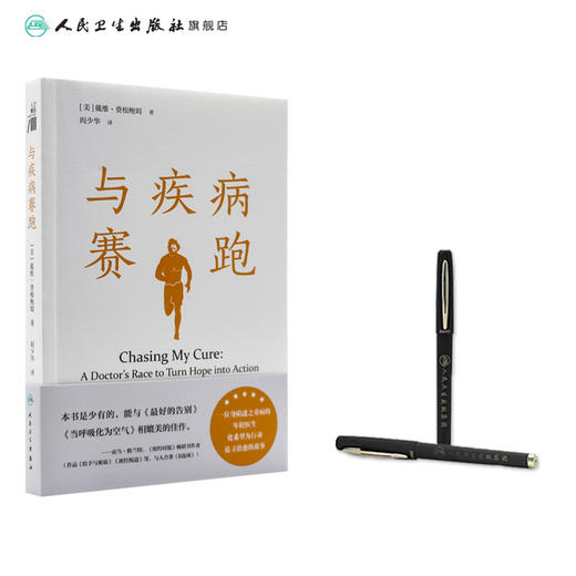 与疾病赛跑（Chasing My Cure: A Doctor’s Race to Turn Hope into Action) 2024年4月科普书 商品图3