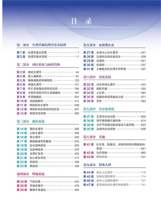 斯托特 麻 zui 药理学与生理学 第6版 罗爱林 主译 中华医学会麻醉学分会 中国医师协会麻醉学医师分会 北京大学医学出版9787565929502 商品图4