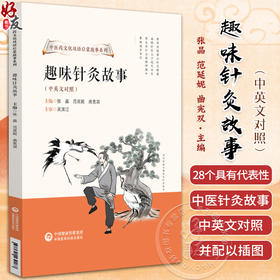 趣味针灸故事 张晶 范延妮 曲宪双 中医药文化双语启蒙故事系列 中英文对照 中医针灸故事及知识 中国医药科技出版社9787521439267