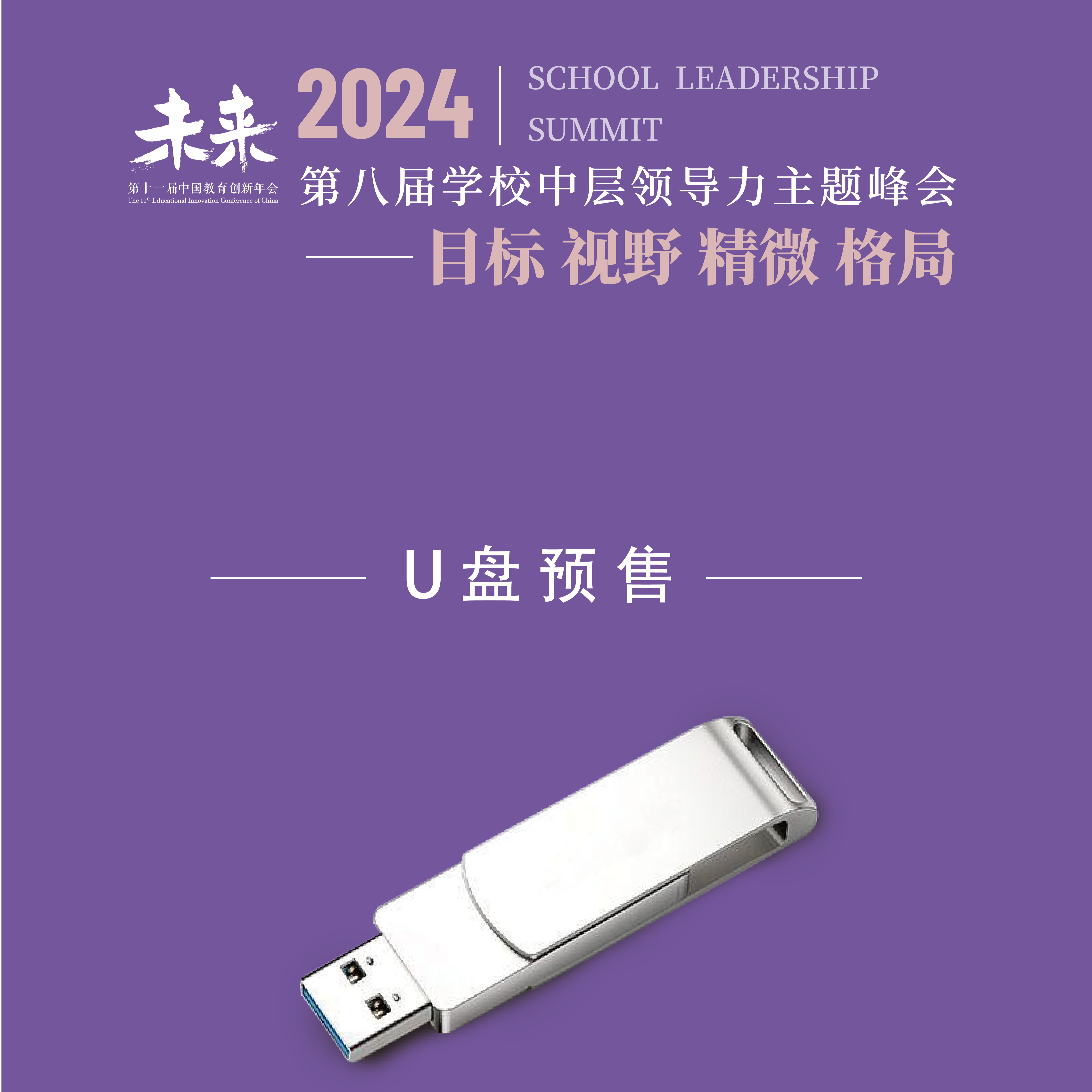 【U盘】2024第八届中层领导力主题峰会