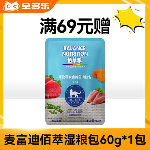 【赠品链接，单拍不发货】麦富迪单笔实付满69赠品 商品图1