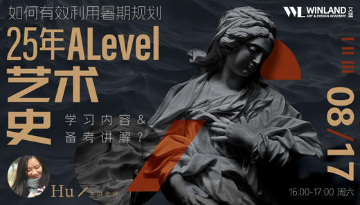 【8.17艺术】如何有效利用暑期规划25年A-level艺术史？ 商品图0