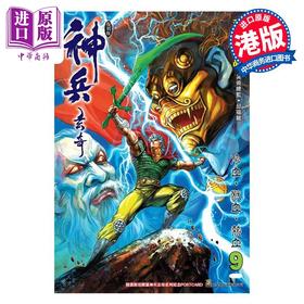 【中商原版】漫画 神兵玄奇 复刻版 薄装周刊 09 黄玉郎 港版漫画书 玉皇朝出版