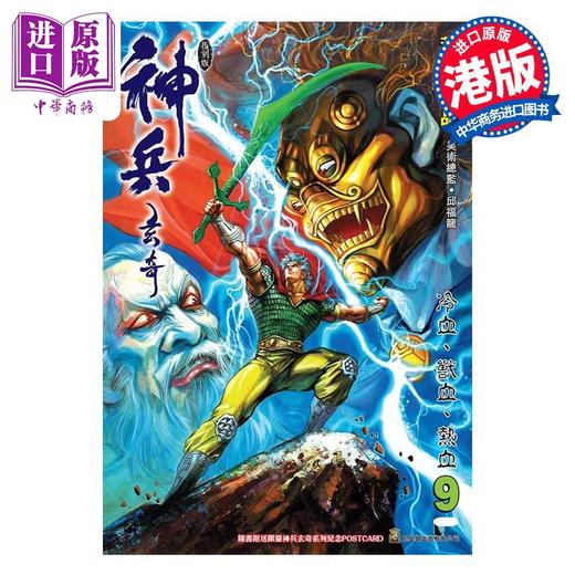 【中商原版】漫画 神兵玄奇 复刻版 薄装周刊 09 黄玉郎 港版漫画书 玉皇朝出版 商品图0