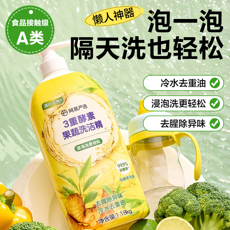 【网易严选】3重酵素果蔬洗洁精浸泡洗更轻松