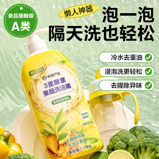【网易严选】3重酵素果蔬洗洁精浸泡洗更轻松 商品图0