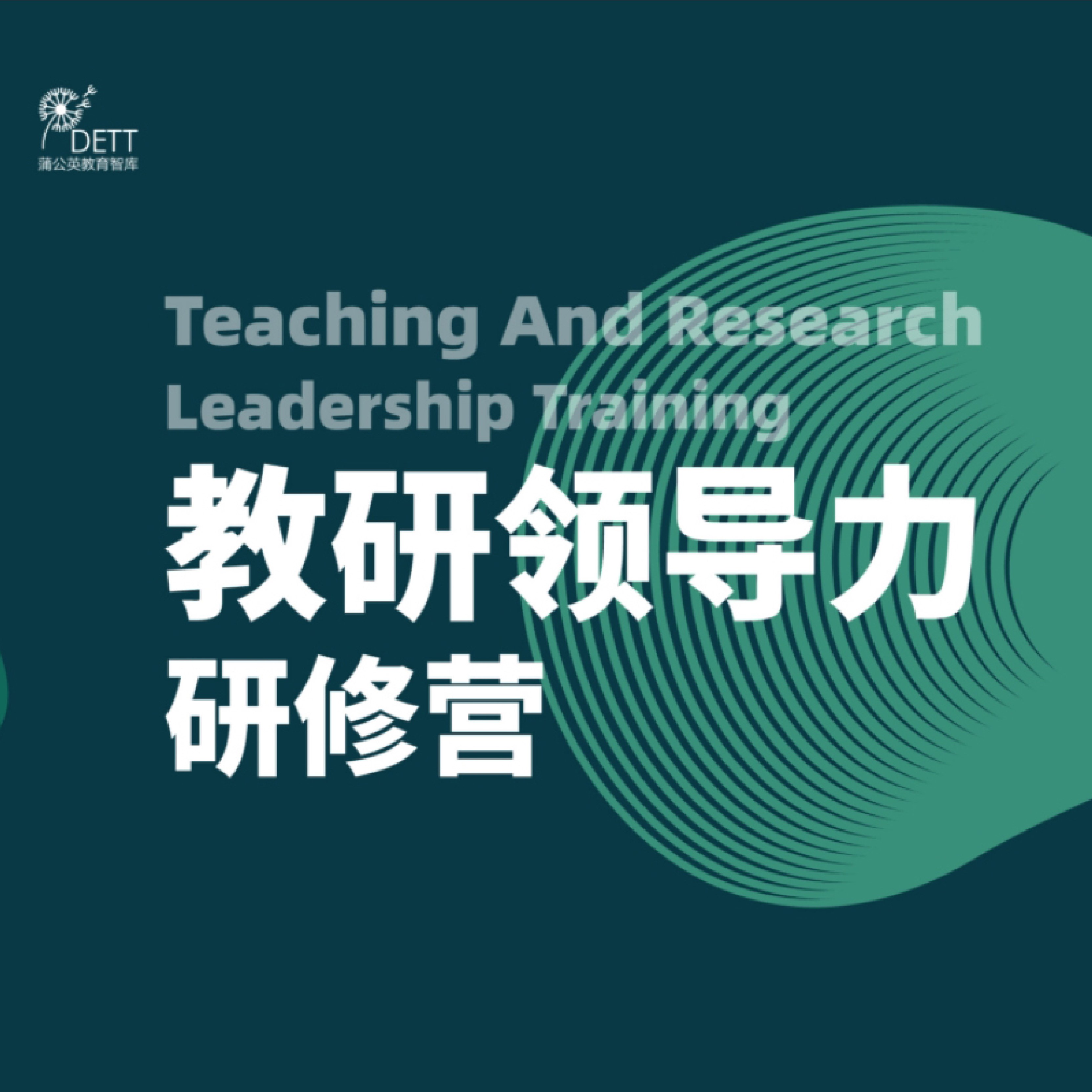 【线上课程】教研领导力研修营